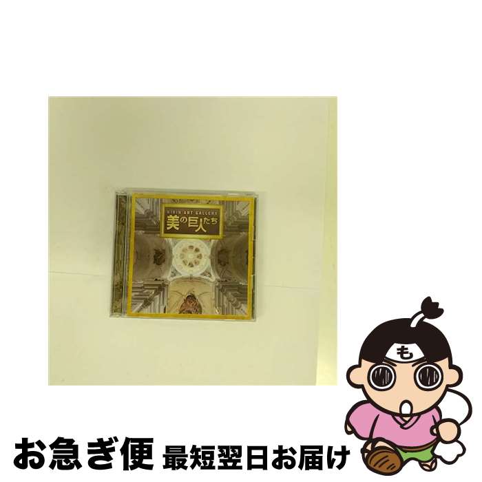 楽天市場】美の巨人たち cdの通販 楽天市場】美の巨人たち cdの通販