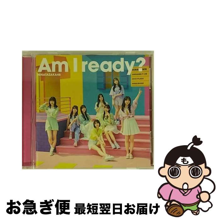 【中古】 Am　I　ready？/CDシングル（12cm）/SRCL-12618 / 日向坂46 / ソニー・ミュージックレーベルズ [CD]【ネコポス発送】