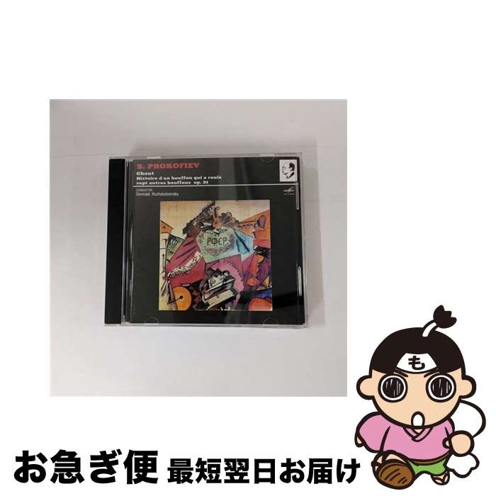 【中古】 Prokofiev プロコフィエフ / 道化師 ロジェストヴェンスキー＆ソビエト国立文化省交響楽団 / USSR Ministry of Culture Symphony Orchestra, Ussr Ministry of Culture / Melodiya [CD]【ネコポス発送】