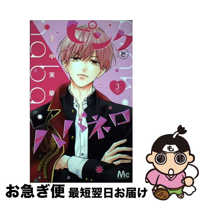 【中古】 ピンクとハバネロ 3 / 里中 実華 / 集英社 [コミック]【ネコポス発送】