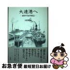 【中古】 大連港へ 遼東半島俘虜記 / 大原 英雄 / 新風舎 [単行本]【ネコポス発送】