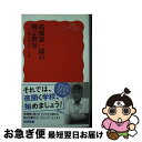 【中古】 高橋源一郎の飛ぶ教室 はじまりのことば / 高橋 源一郎 / 岩波書店 新書 【ネコポス発送】