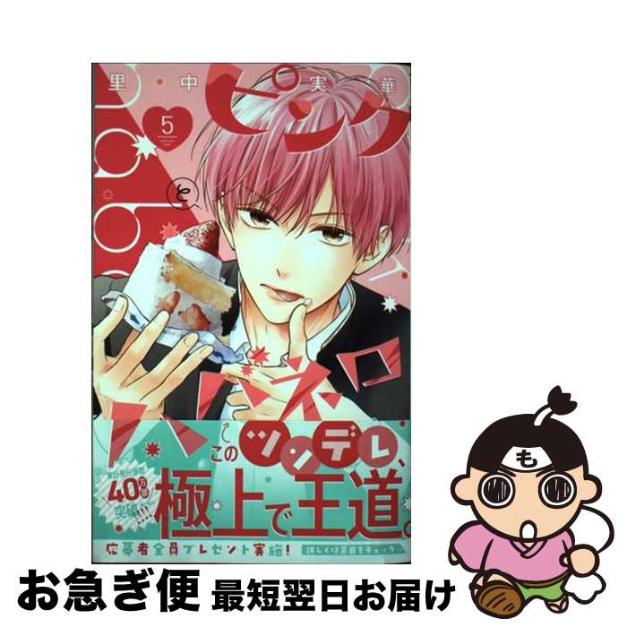 【中古】 ピンクとハバネロ 5 / 里中 実華 / 集英社 [コミック]【ネコポス発送】