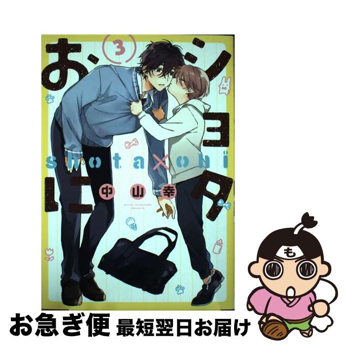 【中古】 ショタおに 3 / 中山幸 / スクウェア・エニックス [コミック]【ネコポス発送】