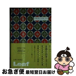 【中古】 京都毎日手帖（丸文に花菱） 2015 / リーフ・パブリケーションズ / リーフ・パブリケーションズ [その他]【ネコポス発送】