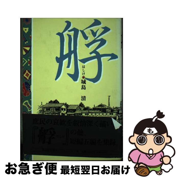 【中古】 艀 / 城島 清 / 講談社出版サービスセンター [単行本]【ネコポス発送】