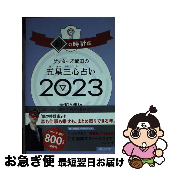 【中古】 ゲッターズ飯田の五星三心占い銀の時計座 2023 / ゲッターズ飯田 / 朝日新聞出版 [単行本]【ネコポス発送】