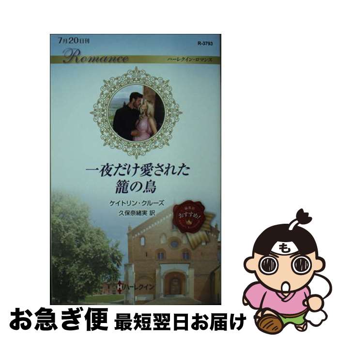 【中古】 一夜だけ愛された籠の鳥 / ケイトリン クルーズ, 久保 奈緒実 / ハーパーコリンズ・ジャパン [新書]【ネコポス発送】