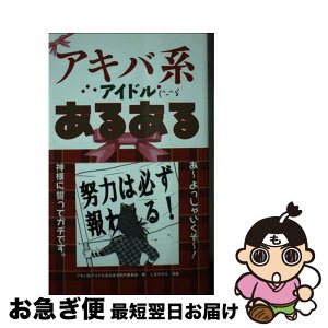 【中古】 アキバ系アイドルあるある / アキバ系アイドルあるある制作委員会 / 白夜書房 [単行本（ソフトカバー）]【ネコポス発送】