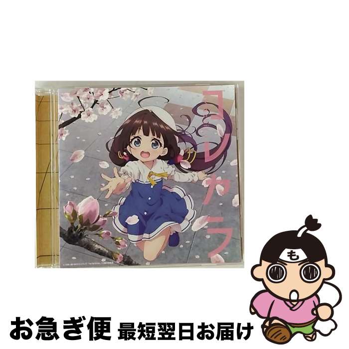 【中古】 コレカラ/CDシングル（12cm）/COCC-17396 / Machico / 日本コロムビア [CD]【ネコポス発送】