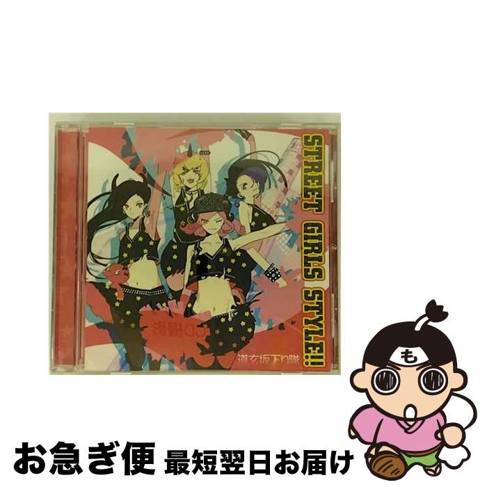 【中古】 STREET　GIRLS　STYLE！！/CD/347R-001 / 道玄坂下り隊 / SAYONARISE [CD]【ネコポス発送】