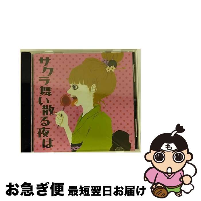 【中古】 サクラ舞い散る夜は/CD/LTDC-81 / ムラマサ☆ / Limited Records [CD]【ネコポス発送】