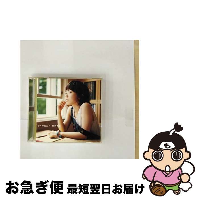 【中古】 七月の友だち/CDシングル（12cm）/KICM-31 / 熊木杏里 / KINGRECORDS.CO.,LTD(K)(M) [CD]【ネコポス発送】