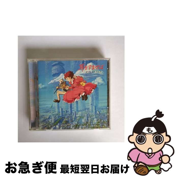 【中古】 耳をすませば　サウンドトラック/CD/TKCA-70648 / サントラ, 本名陽子 / 徳間ジャパンコミュニケーションズ [CD]【ネコポス発送】