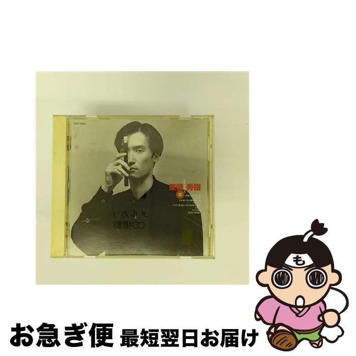 【中古】 東儀秀樹/CD/TOCT-9340 / 東儀秀樹 / EMIミュージック・ジャパン [CD]【ネコポス発送】