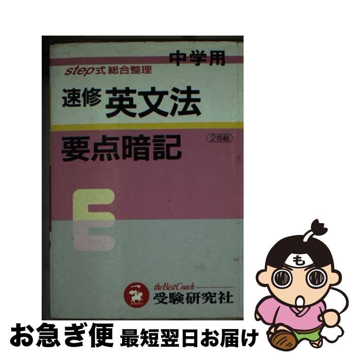 著者：増進堂・受験研究社出版社：増進堂・受験研究社サイズ：ペーパーバックISBN-10：4424314464ISBN-13：9784424314462■通常24時間以内に出荷可能です。■ネコポスで送料は1～3点で298円、4点で328円。5点以上で600円からとなります。※2,500円以上の購入で送料無料。※多数ご購入頂いた場合は、宅配便での発送になる場合があります。■ただいま、オリジナルカレンダーをプレゼントしております。■送料無料の「もったいない本舗本店」もご利用ください。メール便送料無料です。■まとめ買いの方は「もったいない本舗　おまとめ店」がお買い得です。■中古品ではございますが、良好なコンディションです。決済はクレジットカード等、各種決済方法がご利用可能です。■万が一品質に不備が有った場合は、返金対応。■クリーニング済み。■商品画像に「帯」が付いているものがありますが、中古品のため、実際の商品には付いていない場合がございます。■商品状態の表記につきまして・非常に良い：　　使用されてはいますが、　　非常にきれいな状態です。　　書き込みや線引きはありません。・良い：　　比較的綺麗な状態の商品です。　　ページやカバーに欠品はありません。　　文章を読むのに支障はありません。・可：　　文章が問題なく読める状態の商品です。　　マーカーやペンで書込があることがあります。　　商品の痛みがある場合があります。