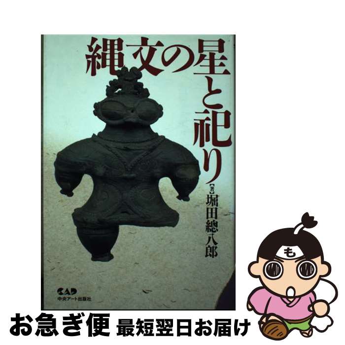 【中古】 縄文の星と祀り / 堀田 総八郎 / 中央アート出版社 [ペーパーバック]【ネコポス発送】