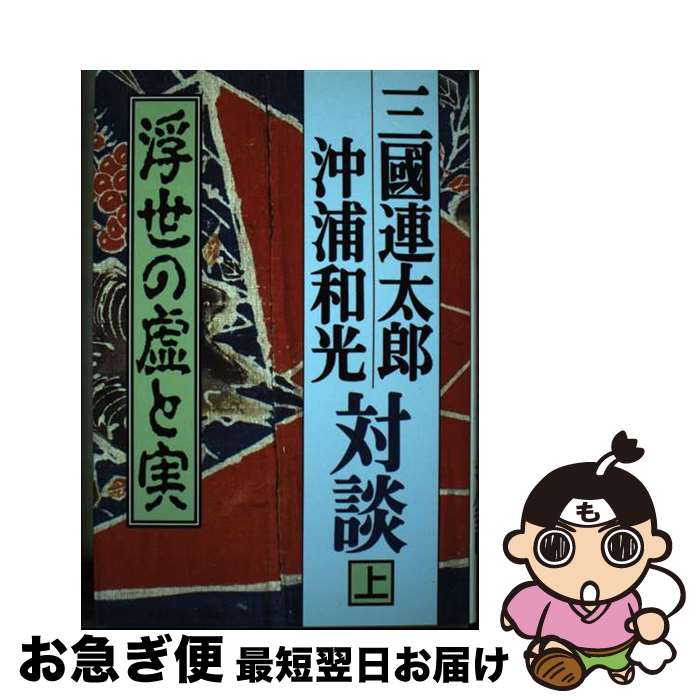 【中古】 三国連太郎＝沖浦和光対談 上 / 三國 連太郎, 沖浦 和光 / 解放出版社 [単行本]【ネコポス発送】