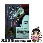 【中古】 あさきゆめみし 八百屋お七異聞 上 / ジェームス三木 / 新日本出版社 [単行本（ソフトカバー）]【ネコポス発送】