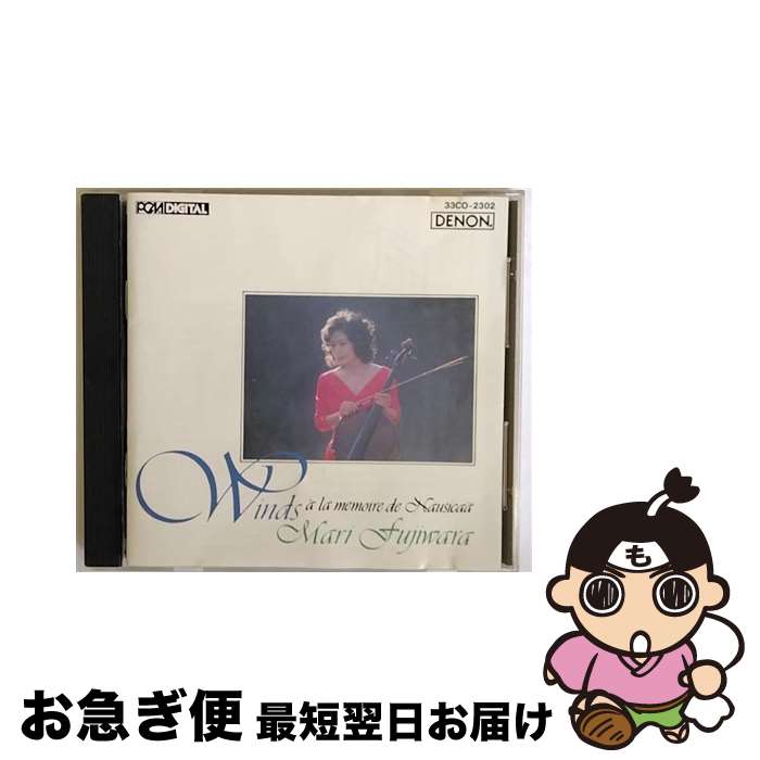 【中古】 風～ナウシカの思い出に捧げる/CD/33CO-2302 / 藤原真理 / 日本コロムビア CD 【ネコポス発送】