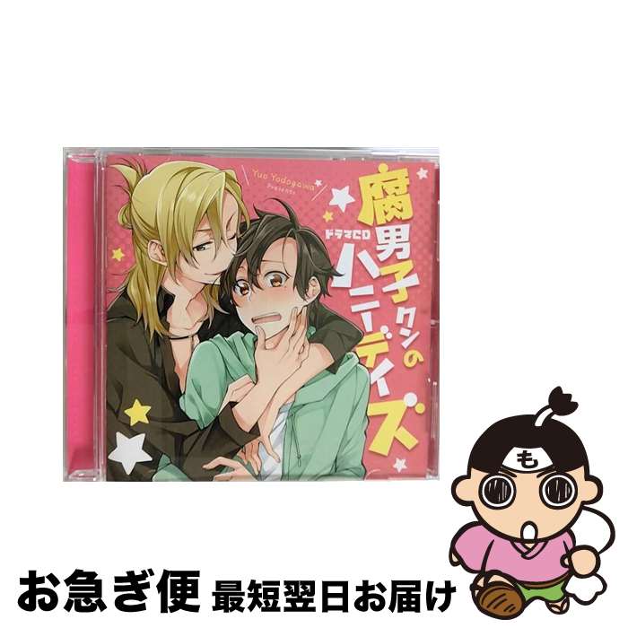 EANコード：4571436894809■通常24時間以内に出荷可能です。■ネコポスで送料は1～3点で298円、4点で328円。5点以上で600円からとなります。※2,500円以上の購入で送料無料。※多数ご購入頂いた場合は、宅配便での発送になる場合があります。■ただいま、オリジナルカレンダーをプレゼントしております。■送料無料の「もったいない本舗本店」もご利用ください。メール便送料無料です。■まとめ買いの方は「もったいない本舗　おまとめ店」がお買い得です。■「非常に良い」コンディションの商品につきましては、新品ケースに交換済みです。■中古品ではございますが、良好なコンディションです。決済はクレジットカード等、各種決済方法がご利用可能です。■万が一品質に不備が有った場合は、返金対応。■クリーニング済み。■商品状態の表記につきまして・非常に良い：　　非常に良い状態です。再生には問題がありません。・良い：　　使用されてはいますが、再生に問題はありません。・可：　　再生には問題ありませんが、ケース、ジャケット、　　歌詞カードなどに痛みがあります。アーティスト：イメージ・アルバム枚数：1枚組み限定盤：通常曲数：5曲曲名：DISK1 1.腐男子クンとのBL的エッチ！2.学ラン男子に強制女装！3.兄弟ぺろぺろコスプレイ！4.腐男子クン達のBL的告白！5.キャストトークタイアップ情報：腐男子クンとのBL的エッチ！ 曲のコメント:淀川ゆお:原作コミックス「腐男子クンのハニーデイズ」より型番：FFCL-0010発売年月日：2014年11月26日