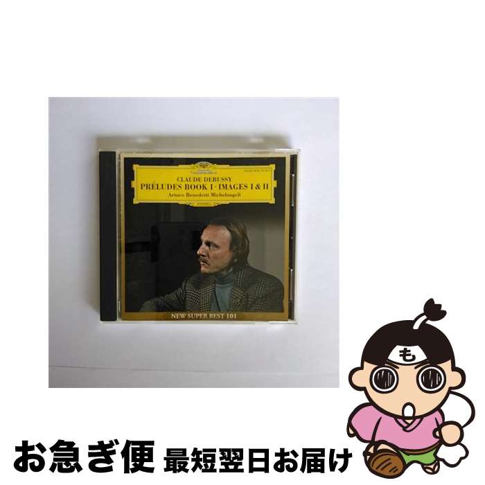 【中古】 ドビュッシー：前奏曲集第1集／映像第1集・第2集/CD/UCCG-7078 / ミケランジェリ(アルトゥーロ・ベネデッティ) / ユニバーサル ミュージック クラシック [CD]【ネコポス発送】