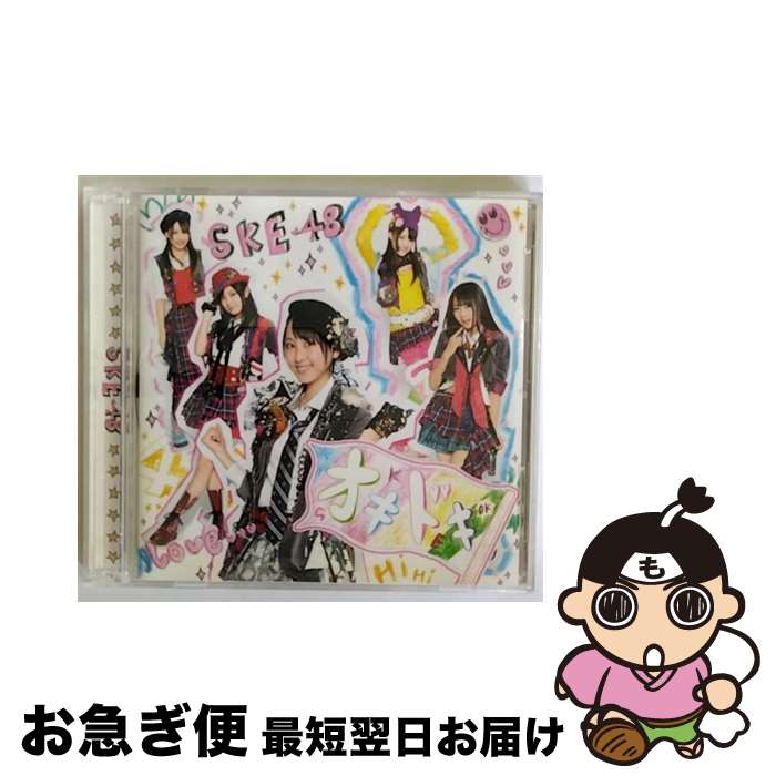 【中古】 オキドキ（DVD（オキドキ、微笑みのポジティブシンキング　Video　Clip）付）/CDシングル（12cm）/AVCD-48228 / SKE48 / avex trax [CD]【ネコポス発送】