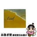【中古】 アズール〜トゥ・スペンド・ハッピー・ホリデイズ/CD/UICY-4109 / オムニバス, アストラッド・ジルベルト, クロディーヌ・ロンジェ, ジョ...