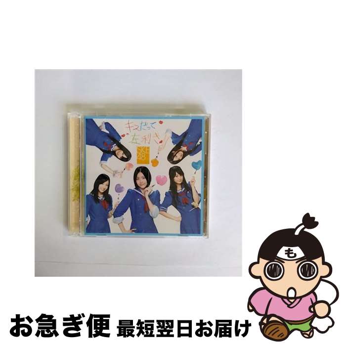 【中古】 キスだって左利き（通常盤／Type-A）/CDシングル（12cm）/AVCD-48572 / SKE48 / avex trax [CD]【ネコポス発送】