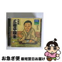 【中古】 落語など 三遊亭圓生/DHC名人寄席 6代目三遊亭圓生 / / [CD]【ネコポス発送】