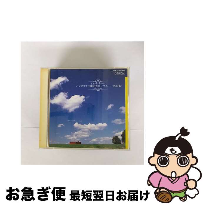 【中古】 ハンガリア田園幻想曲／フルート名曲集/CD/COCO-75145 / オムニバス(クラシック) / 日本コロムビア [CD]【ネコポス発送】