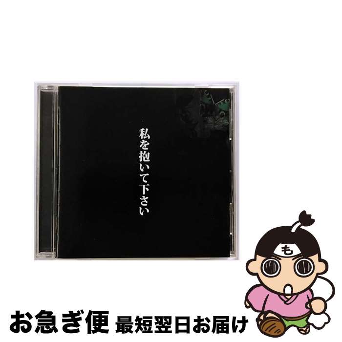 【中古】 私を抱いて下さい/CD/AVCD-23383 / 中村中 / エイベックス・エンタテインメント [CD]【ネコポス発送】