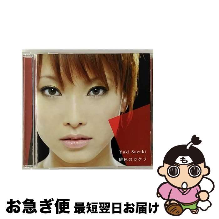 【中古】 緋色のカケラ（DVD付）/CDシングル（12cm）/AVCA-29256 / 鈴希ゆき / エイベックス・ピクチャーズ [CD]【ネコポス発送】