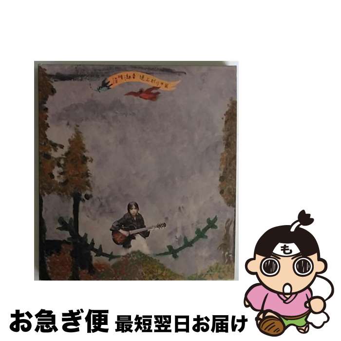 【中古】 逆上がりの国/CD/FZCA-1006 / 湯川潮音 / MELODY STAR RECORDS [CD]【ネコポス発送】