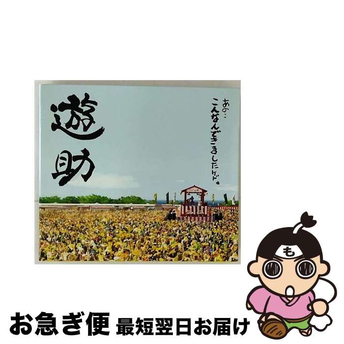 【中古】 あの・・こんなんできましたケド。（初回生産限定盤）/CD/SRCL-7179 / 遊助, lecca, 童子-T / SMR [CD]【ネコポス発送】