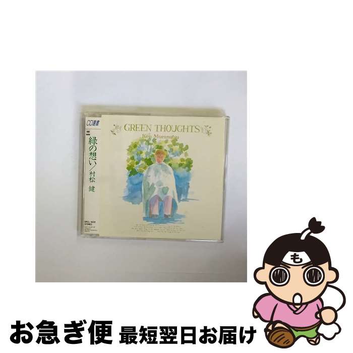 【中古】 緑の想い/CD/SRCL-1828 / 村松健 / ソニー・ミュージックレコーズ [CD]【ネコポス発送】