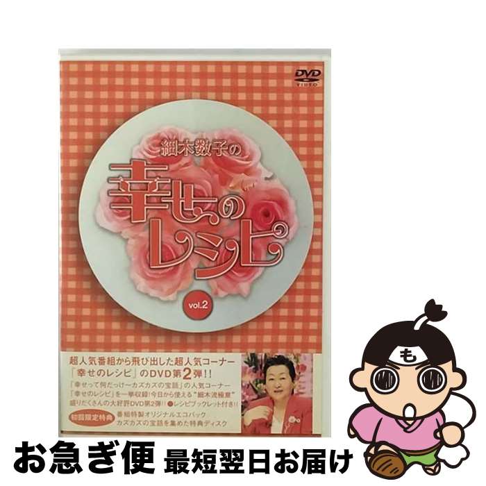 【中古】 細木数子の幸せのレシピ　vol．2　初回限定版/DVD/PCBC-51271 / ポニーキャニオン [DVD]【ネコポス発送】