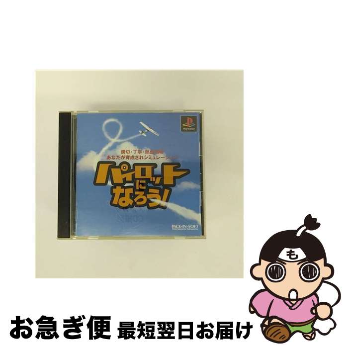 【中古】 パイロットになろう！ / 