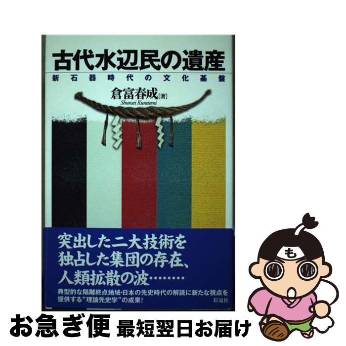 【中古】 古代水辺民の遺産 新石器時代の文化基盤 / 倉富 春成 / 彩流社 [単行本]【ネコポス発送】