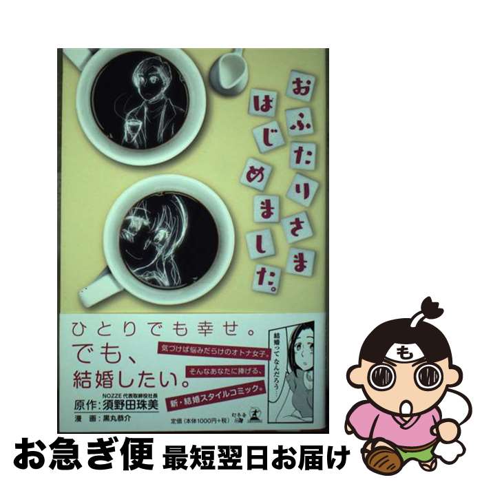 【中古】 おふたりさまはじめました。 / 須野田 珠美, 黒丸 恭介 / 幻冬舎 [単行本（ソフトカバー）]【ネコポス発送】