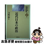 【中古】 近代日本の政治 / 寺崎 修 / 法律文化社 [単行本]【ネコポス発送】