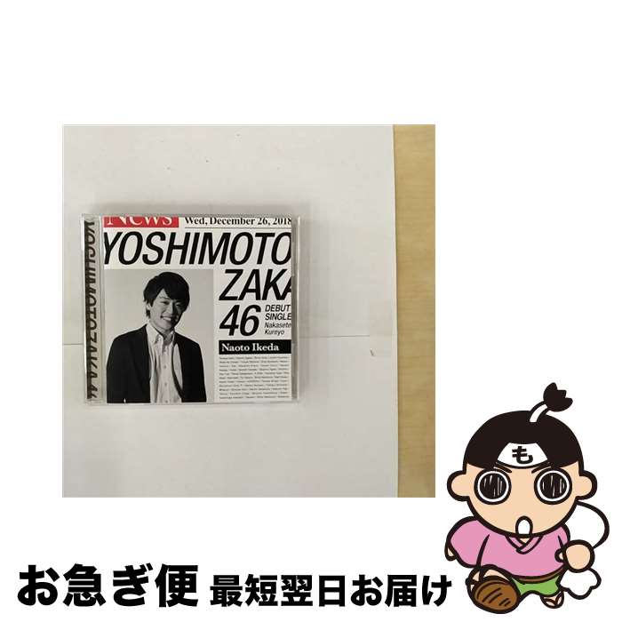 【中古】 泣かせてくれよ（池田直人盤）/CDシングル（12cm）/SRCL-11005 / 吉本坂46 / SMR [CD]【ネコポス発送】