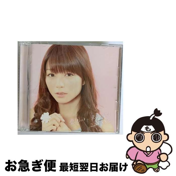 【中古】 会いたいよ．．．会いたいよ！（初回限定盤）/CDシングル（12cm）/PCCG-01342 / 三森すずこ / ポニーキャニオン [CD]【ネコポス発送】