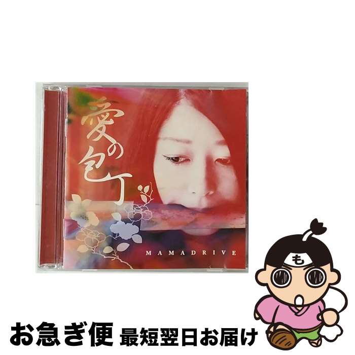 【中古】 愛の包丁/CD/JHCA-1017 / MAMADRIVE / 3rd Stone Records [CD]【ネコポス発送】