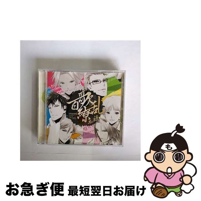 【中古】 VitaminZ Character Song CD 百歌繚乱 其の禄 KENN,前野智昭,森久保祥太郎,入野自由,野島健児 / A4+P2(CV:KENN&前野智昭&代永翼&森久保祥太郎&入野自由&野島健児) / ディース [CD]【ネコポス発送】