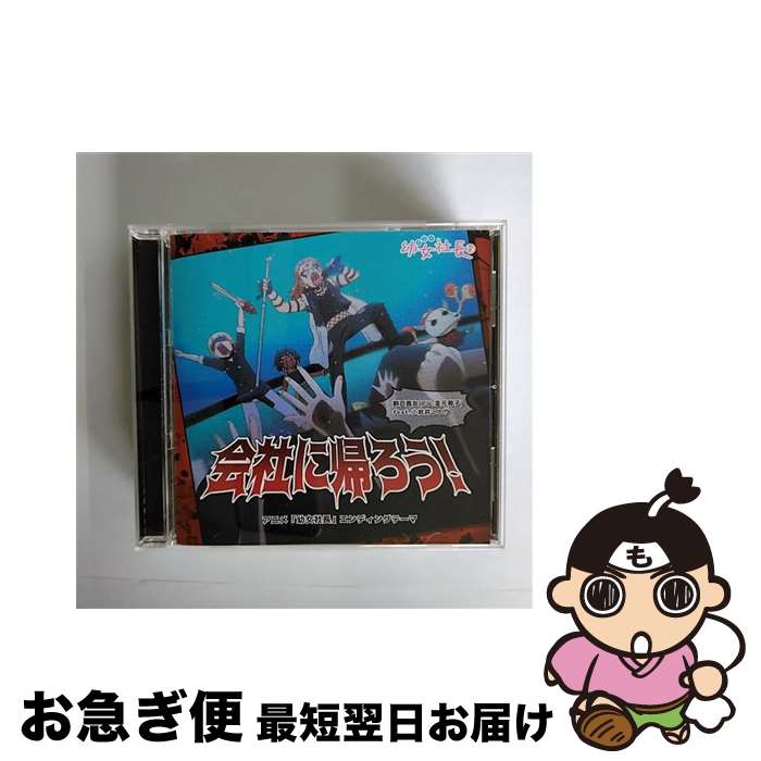 【中古】 会社に帰ろう！/CDシングル（12cm）/FBAC-138 / 割戸真友(CV:金元寿子)feat.小岩井ことり / FABTONE [CD]【ネコポス発送】