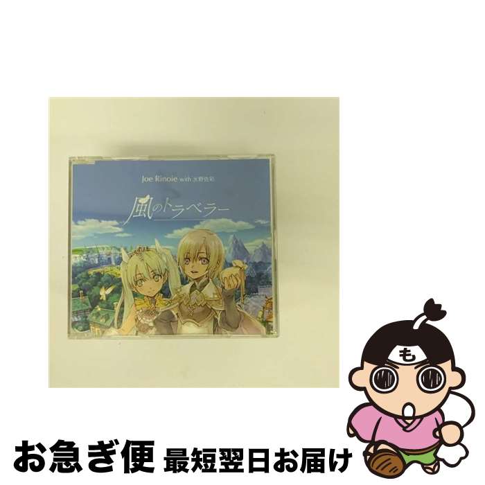  風のトラベラー/CDシングル（12cm）/XNSD-10003 / ジョー・リノイエ with 水野佐彩 / エイベックス・マーケティング 