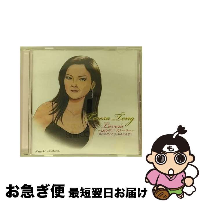 【中古】 テレサ・テン　LOVER’S　～18のラブ・ストーリー～　黄昏のひととき、あなたを想う/CD/UPCY-6706 / テレサ・テン / USMジャパン [CD]【ネコポス発送】