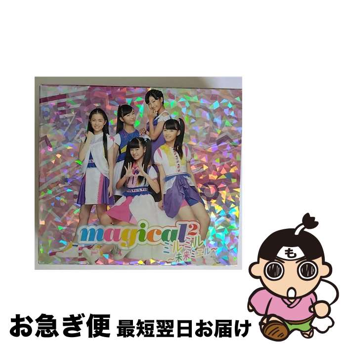 【中古】 ミルミル　～未来ミエル～（初回生産限定盤）/CDシングル（12cm）/AICL-3601 / magical2 / SM..