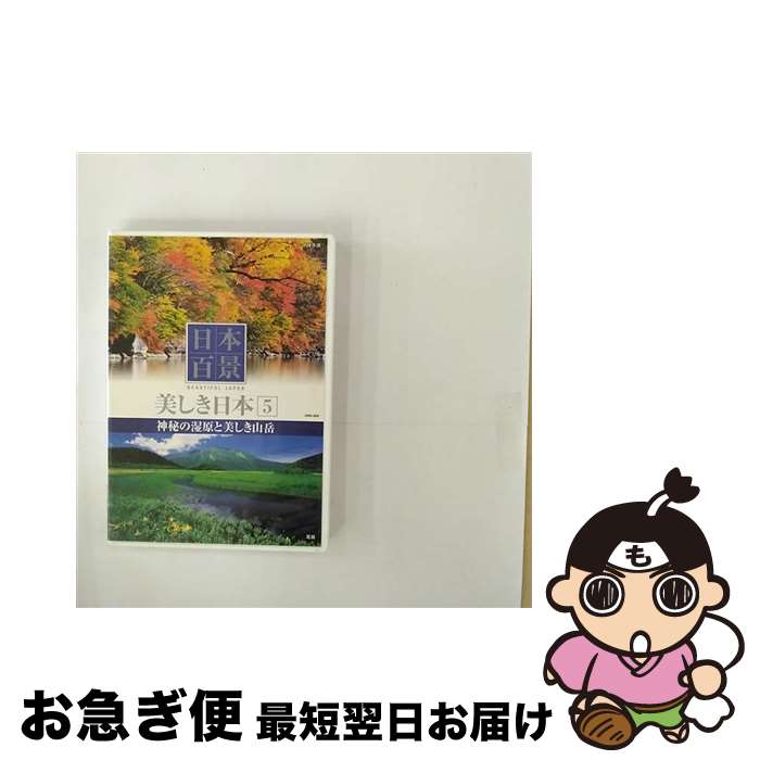【中古】 日本百景 美しき日本 5 神秘の湿原と美しき山岳 / その他 / キープ株式会社 [DVD]【ネコポス発送】